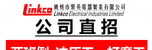 广州市聚英电器实业有限公司